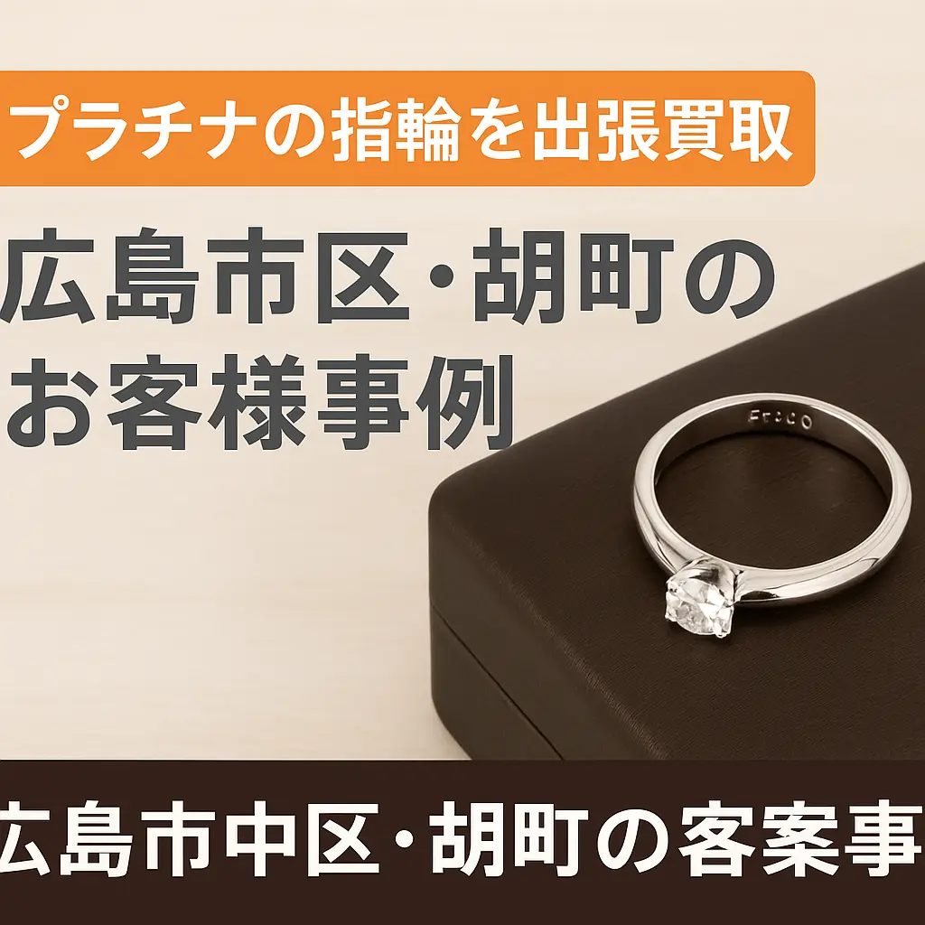 プラチナの指輪を出張買取｜広島市中区・胡町のお客様事例